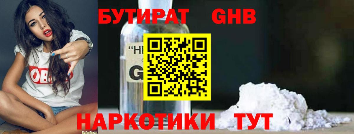 Бутират GHB Фрязино