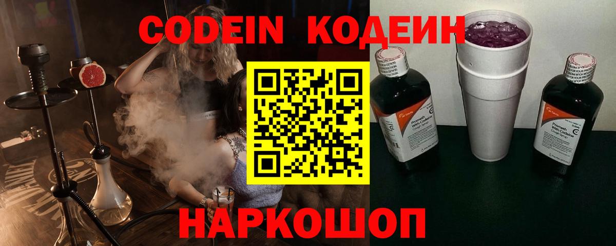 Кодеин Purple Drank  Вход с VPN  Фрязино 